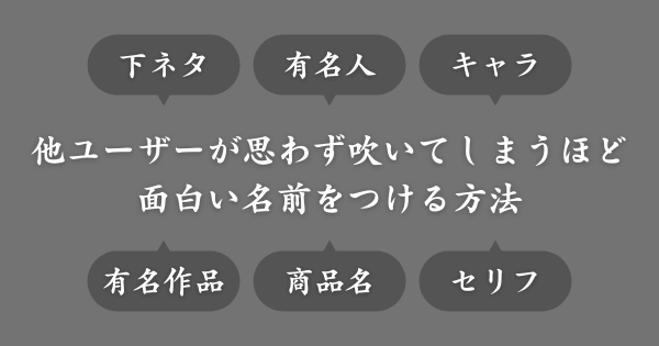 思わず吹いてしまうほど面白い名前をつけるコツ
