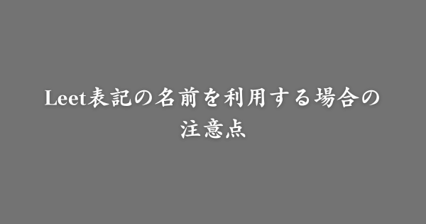 Leet表記の名前を利用する際の注意点