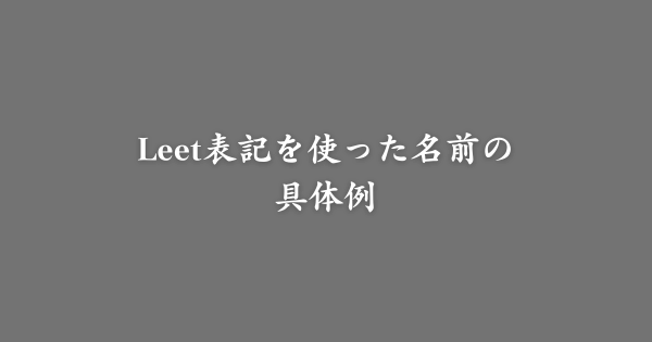 Leet表記を使った名前の具体例