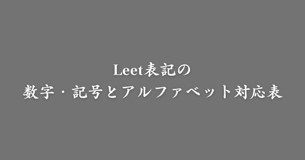 Leet表記法一覧（数字・記号とアルファベット）