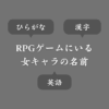 RPGゲームの女キャラに使える名前まとめ！ひらがな＆漢字＆英語
