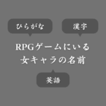 RPGゲームの女キャラに使える名前まとめ！ひらがな＆漢字＆英語