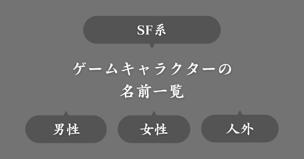 SF系ゲームにいそうな名前一覧