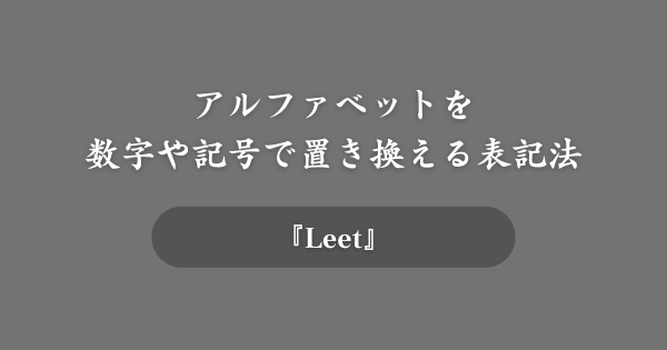 『4＝A』のようにアルファベットを数字で置き換える表記法が『Leet』