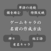 【おすすめ】ゲームキャラの名前の付け方！魅力的なネーミング方法を伝授