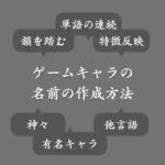 【おすすめ】ゲームキャラの名前の付け方！魅力的なネーミング方法を伝授