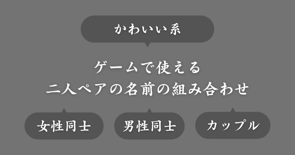 【かわいい系】ゲームで使える二人ペアの似たような名前一覧