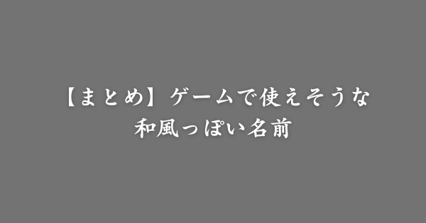 【まとめ】ゲームで使えそうな和風っぽい名前