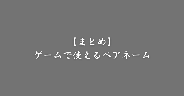 【まとめ】ゲームで使える二人ペアの似たような名前