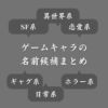【ジャンル別】ゲームキャラの名前一覧！600種類以上のおすすめネーム候補を紹介