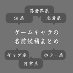 【ジャンル別】ゲームキャラの名前一覧！600種類以上のおすすめネーム候補を紹介
