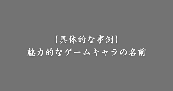 【具体例】魅力的なゲームキャラの名前