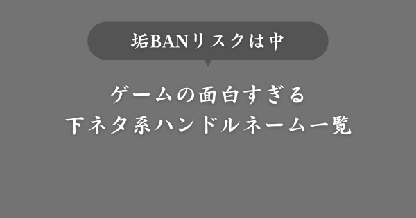 【垢BANリスク中】ゲームの面白すぎる下ネタ系ハンドルネーム一覧