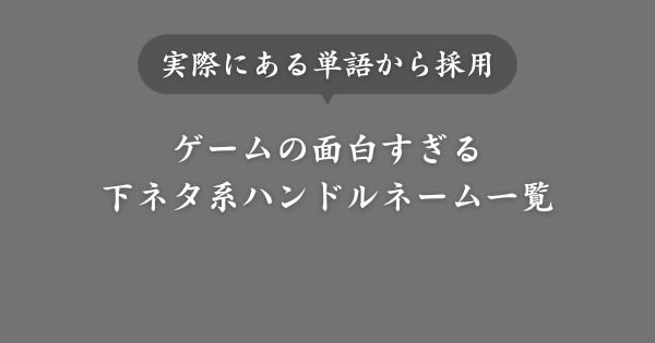 【実際にある単語】ゲームの面白すぎる下ネタ系ハンドルネーム一覧