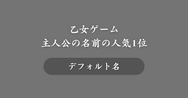 【第1位】乙女ゲームの主人公の名前