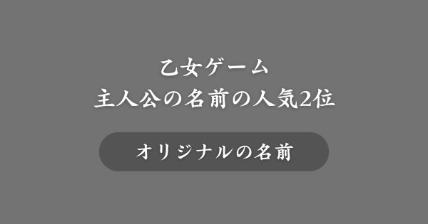 【第2位】乙女ゲームの主人公の名前