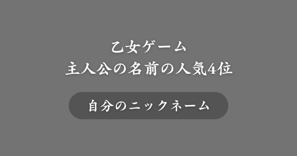 【第4位】乙女ゲームの主人公の名前