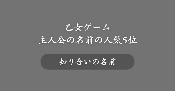 【第5位】乙女ゲームの主人公の名前