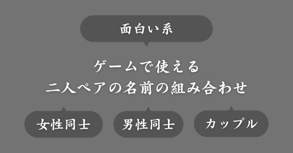 【面白い系】ゲームで使える二人ペアの似たような名前一覧