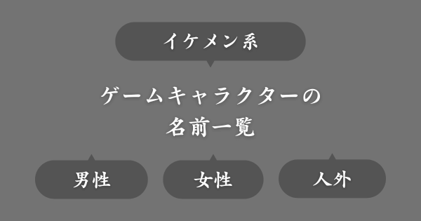 イケメン系ゲームにいそうな名前一覧