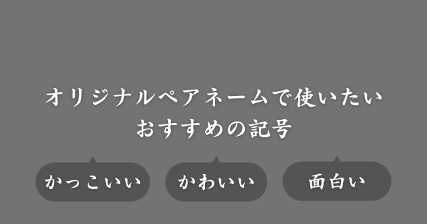オリジナルペアネームを考える際に役立つ記号一覧