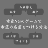 ゲームで使いたい名前がすでに使用されていた時の対処方法！被らないネーミング対策