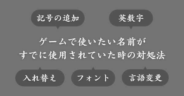 ゲームで使いたい名前がすでに使用されていた時の対処法