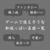 ゲームで使えそうな和風っぽい名前一覧！厨二病・ファンタジー・かっこいい系など