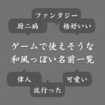 ゲームで使えそうな和風っぽい名前一覧！厨二病・ファンタジー・かっこいい系など