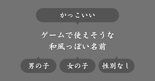 ゲームで使えるかっこいい和風な名前