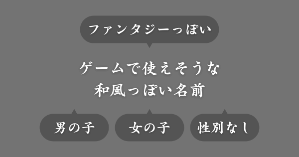 ゲームで使えるファンタジーっぽい和風な名前