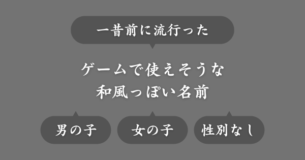 ゲームで使える一昔前に流行った和風な名前
