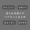 ゲームで使える二人ペアの似たような名前一覧！カップル向けの人気ペアネームも紹介
