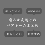 ゲームで使える二人ペアの似たような名前一覧！カップル向けの人気ペアネームも紹介