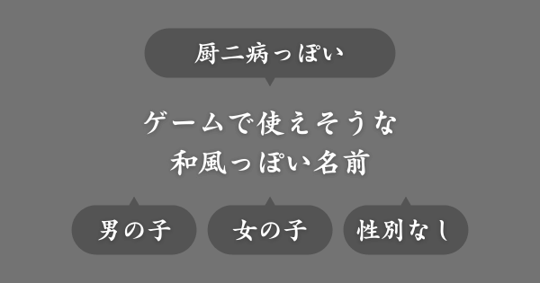 ゲームで使える厨二病っぽい和風な名前