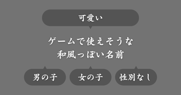 ゲームで使える可愛い和風な名前