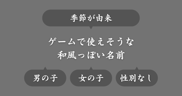 ゲームで使える季節が由来の和風な名前