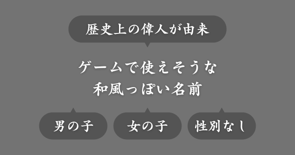ゲームで使える歴史上の偉人が由来の和風な名前