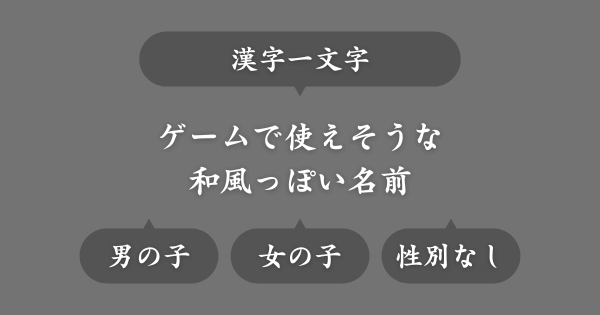 ゲームで使える漢字一文字の和風な名前