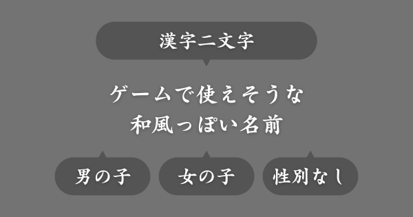ゲームで使える漢字二文字の和風な名前