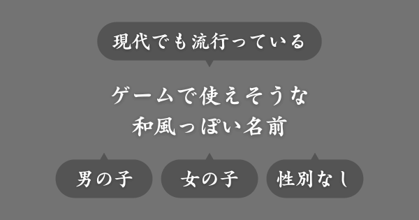 ゲームで使える現代でも流行っている和風な名前