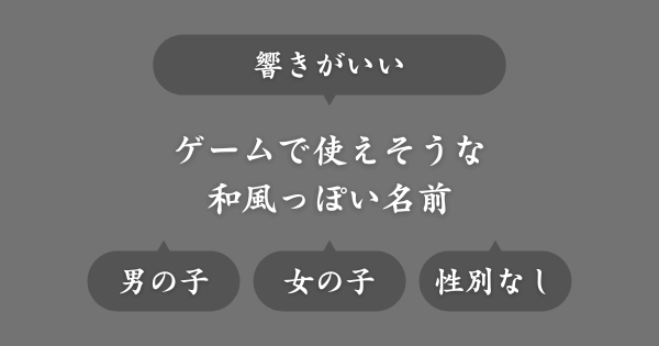 ゲームで使える響きがいい和風な名前