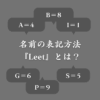 ゲームの名前で『4＝A』のように置き換える表記方法！数字とアルファベットの対応表