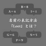 ゲームの名前で『4＝A』のように置き換える表記方法！数字とアルファベットの対応表