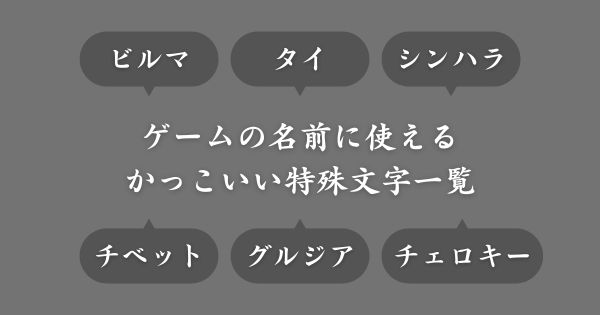 ゲームの名前に使えるかっこいい特殊文字一覧