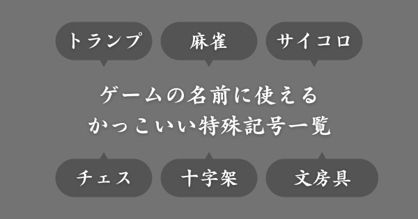 ゲームの名前に使えるかっこいい特殊記号一覧