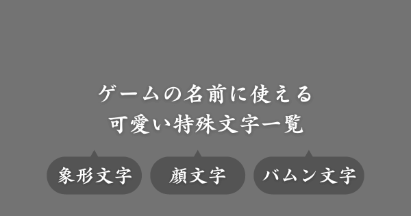 ゲームの名前に使える可愛い特殊文字一覧