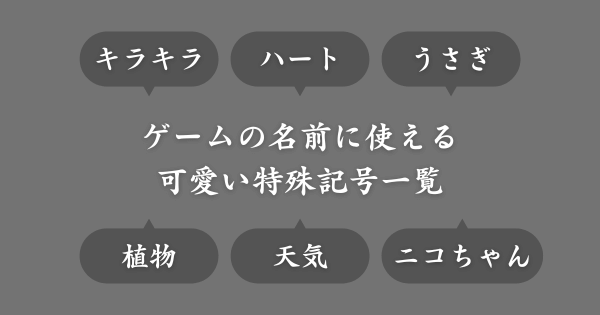 ゲームの名前に使える可愛い特殊記号一覧