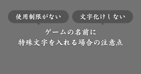 ゲームの名前に特殊文字を入れる場合の注意点