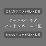 ゲームの面白すぎる下ネタ系ハンドルネーム一覧！垢BANリスクのある名前